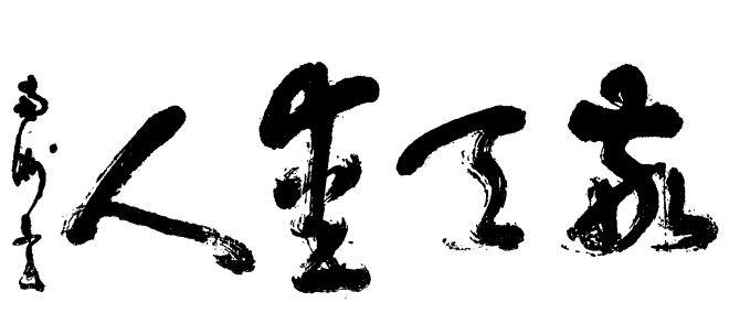 Keiten aijin:  Revere heaven, love people.  The motto of Saigo Takamori, a famous and influential samurai.